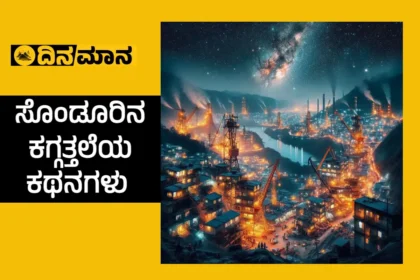 davanagere sanduru stories