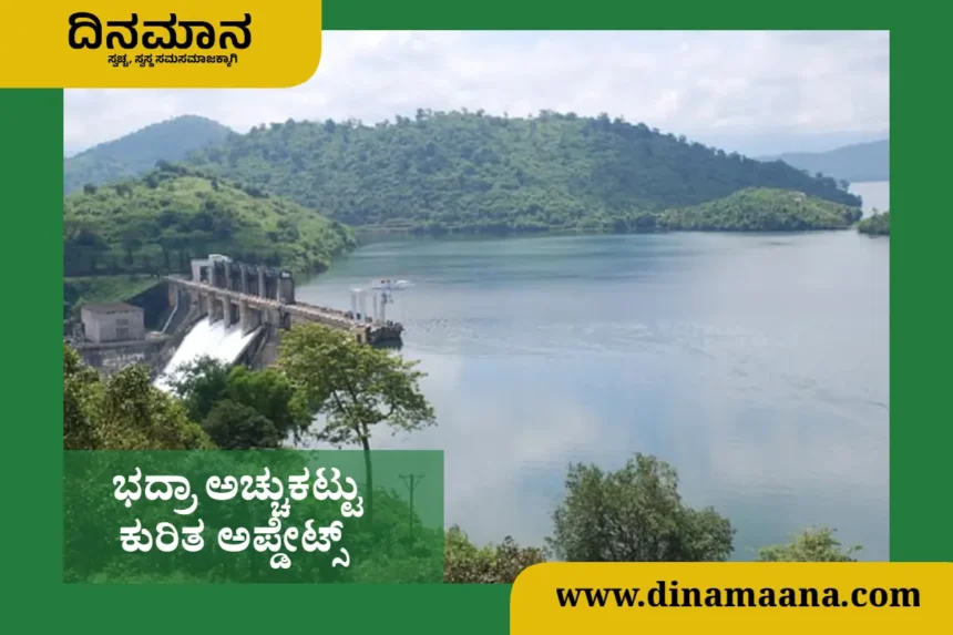 Bhadra dam updates