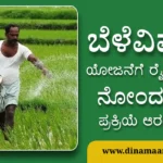 Farmers' registration process for crop insurance scheme begins