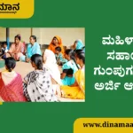 Applications invited from women's self-help groups