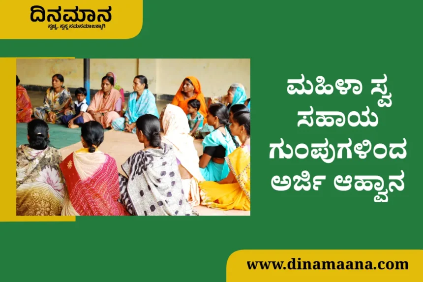 Applications invited from women's self-help groups