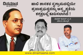 MLA dg shanthana Gowda MC mohan