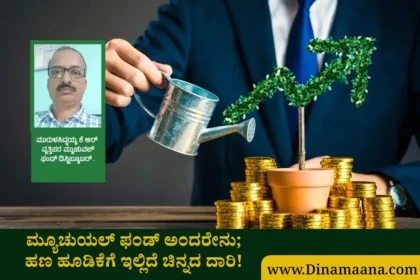 mutual fund kannada tips