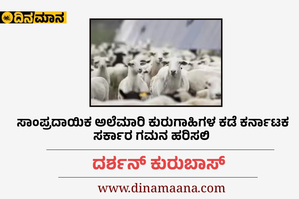 ಸಾಂಪ್ರದಾಯಿಕ ಅಲೆಮಾರಿ ಕುರುಗಾಹಿಗಳ ಕಡೆ ಕರ್ನಾಟಕ ಸರ್ಕಾರ ಗಮನ ಹರಿಸಲಿ 