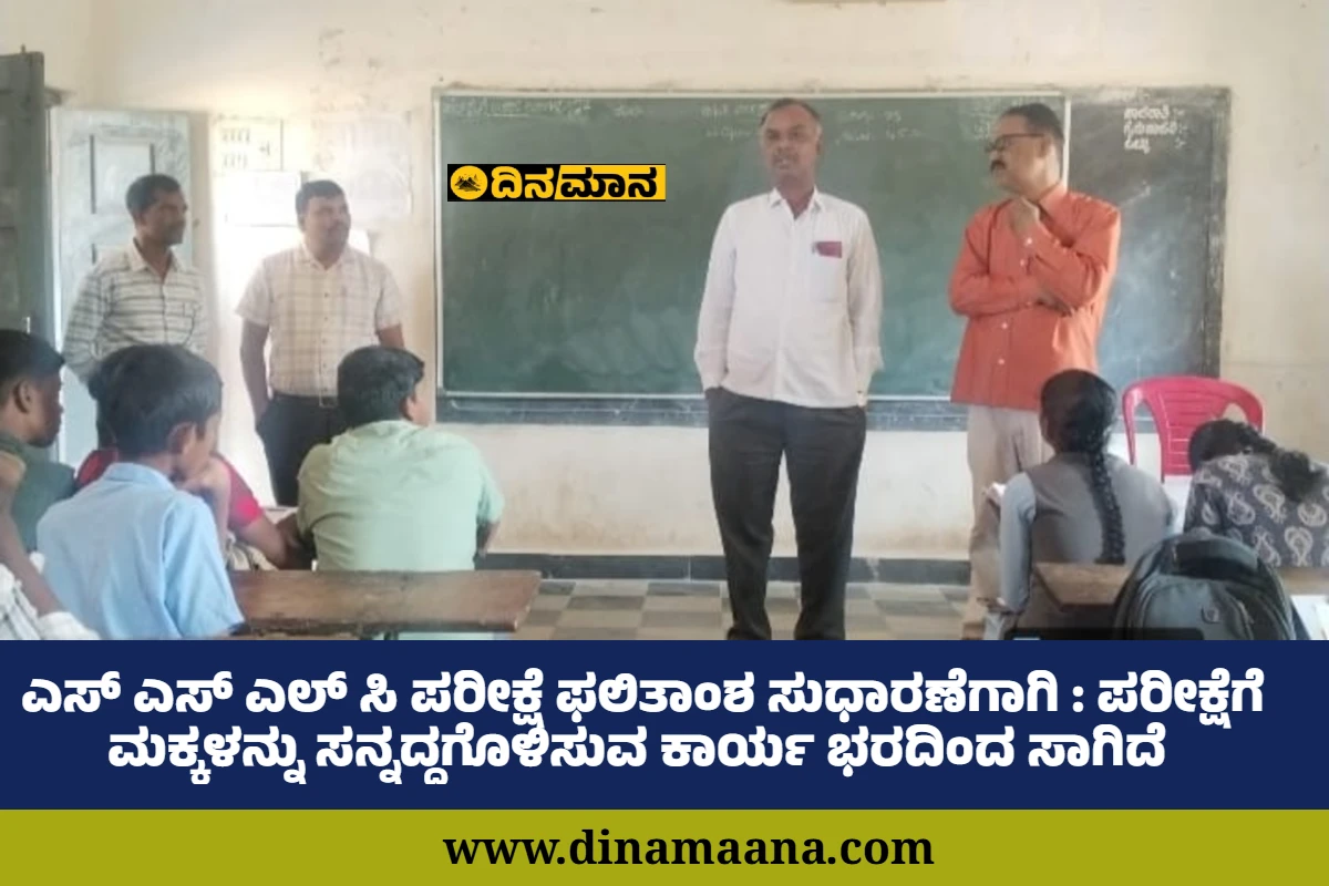 ಎಸ್ ಎಸ್ ಎಲ್ ಸಿ ಪರೀಕ್ಷೆ ಫಲಿತಾಂಶ ಸುಧಾರಣೆಗಾಗಿ : ಪರೀಕ್ಷೆಗೆ ಮಕ್ಕಳನ್ನು ಸನ್ನದ್ದಗೊಳಿಸುವ ಕಾರ್ಯ ಭರದಿಂದ ಸಾಗಿದೆ