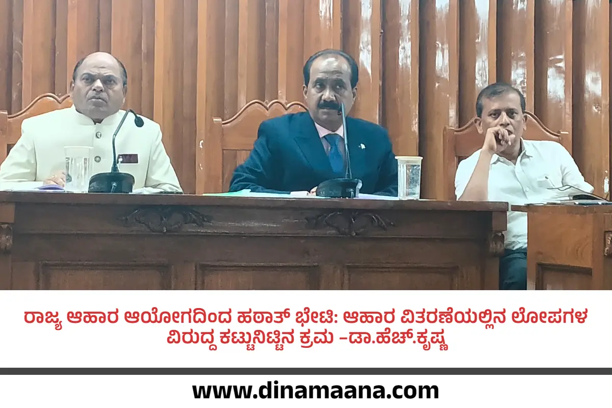 ರಾಜ್ಯ ಆಹಾರ ಆಯೋಗದಿಂದ ಹಠಾತ್ ಭೇಟಿ: ಆಹಾರ ವಿತರಣೆಯಲ್ಲಿನ ಲೋಪಗಳ ವಿರುದ್ಧ ಕಟ್ಟುನಿಟ್ಟಿನ ಕ್ರಮ –ಡಾ.ಹೆಚ್.ಕೃಷ್ಣ