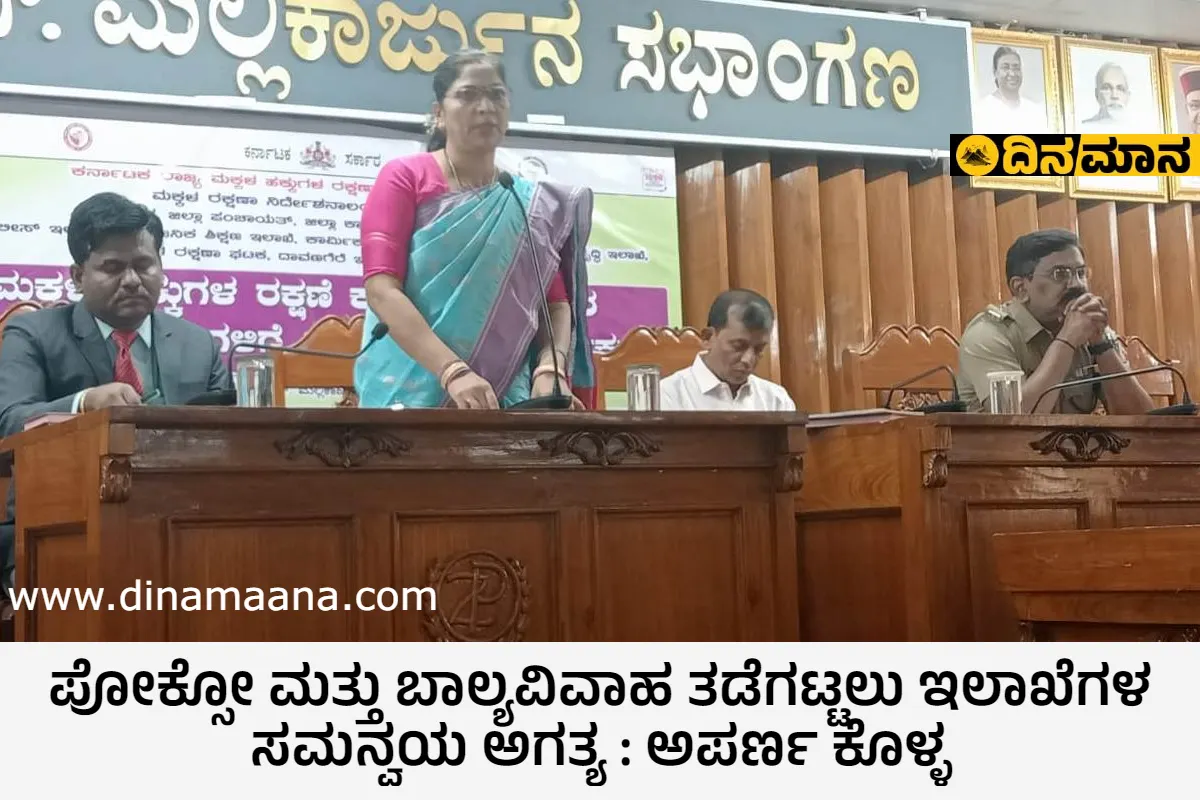 ಪೋಕ್ಸೋ ಮತ್ತು ಬಾಲ್ಯವಿವಾಹ ತಡೆಗಟ್ಟಲು ಇಲಾಖೆಗಳ ಸಮನ್ವಯ ಅಗತ್ಯ : ಅಪರ್ಣ ಕೊಳ್ಳ