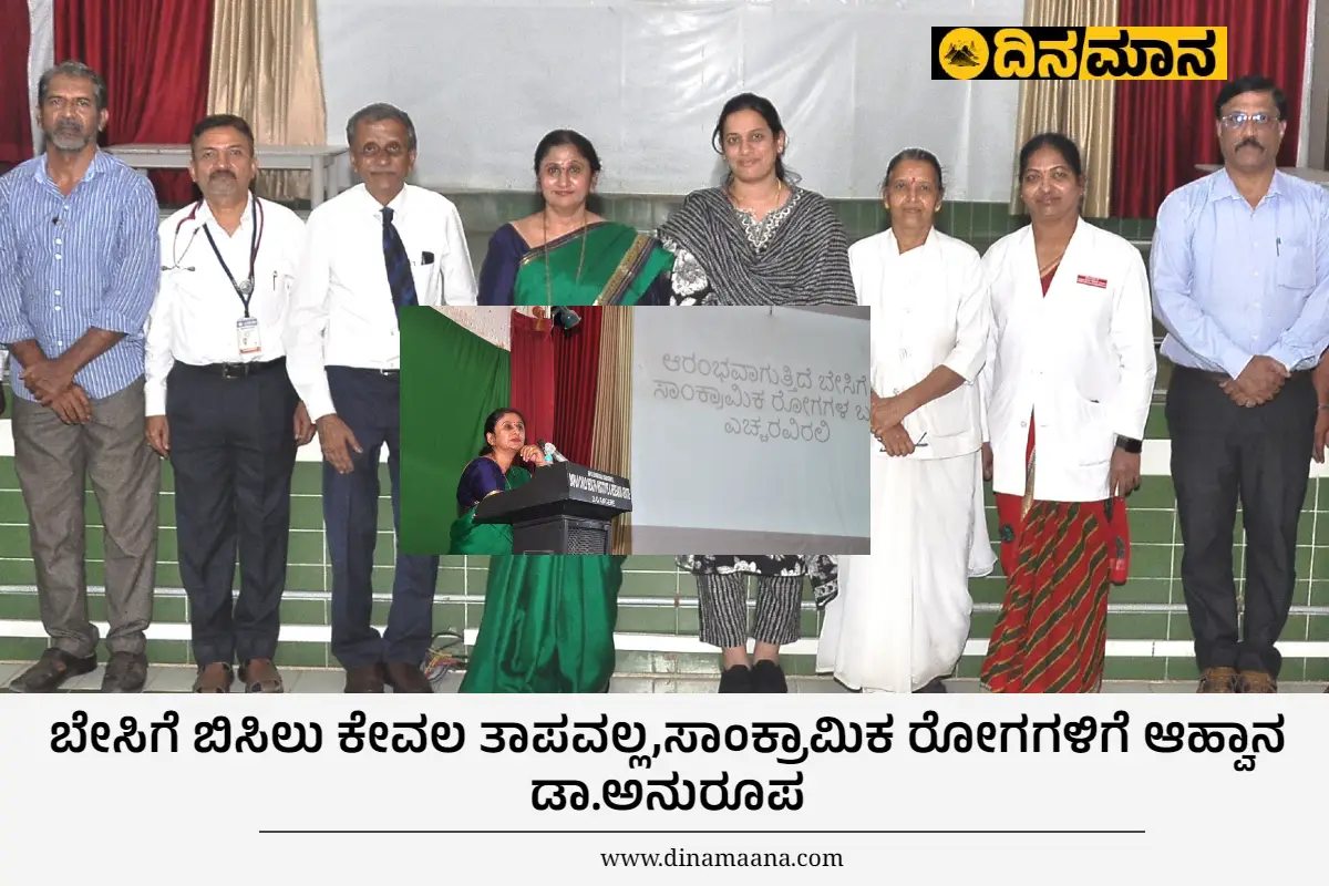 ಬೇಸಿಗೆ ಬಿಸಿಲು ಕೇವಲ ತಾಪವಲ್ಲ, ಸಾಂಕ್ರಾಮಿಕ ರೋಗಗಳಿಗೆ ಆಹ್ವಾನ:ಡಾ.ಅನುರೂಪ