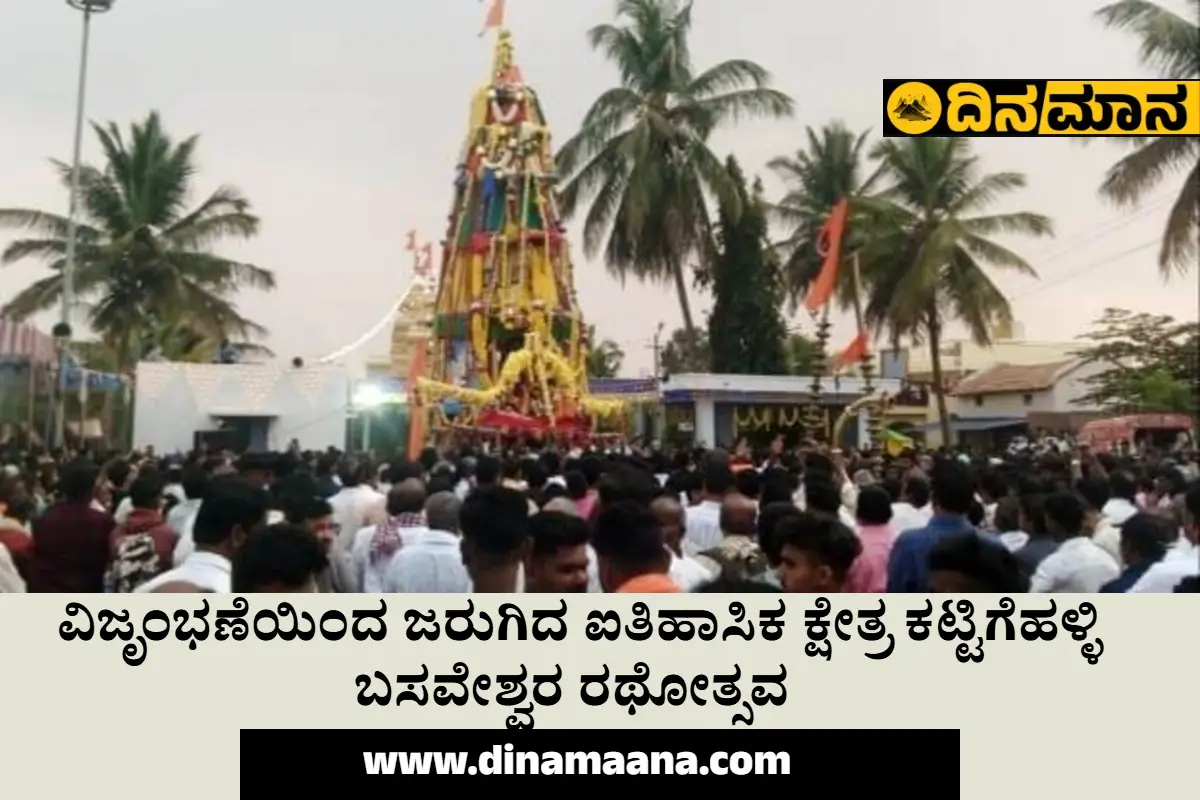 ವಿಜೃಂಭಣೆಯಿಂದ ಜರುಗಿದ ಐತಿಹಾಸಿಕ ಕ್ಷೇತ್ರ ಕಟ್ಟಿಗೆಹಳ್ಳಿ ಬಸವೇಶ್ವರ ರಥೋತ್ಸವ 