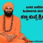 ಕಣ್ವ ಕುಪ್ಪೆ ಶ್ರೀಗಳು