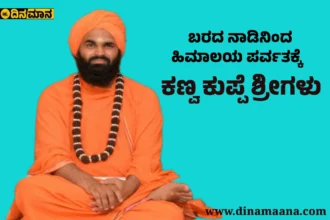 ಕಣ್ವ ಕುಪ್ಪೆ ಶ್ರೀಗಳು