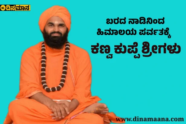 ಕಣ್ವ ಕುಪ್ಪೆ ಶ್ರೀಗಳು