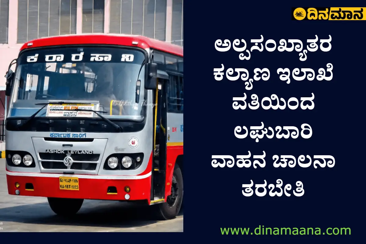 ಅಲ್ಪಸಂಖ್ಯಾತರ ಕಲ್ಯಾಣ ಇಲಾಖೆ ವತಿಯಿಂದ ಲಘುಬಾರಿ ವಾಹನ ಚಾಲನಾ ತರಬೇತಿ